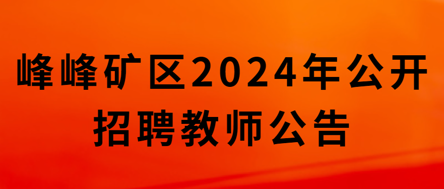 峰峰礦區(qū)2024年公開招聘教師公告